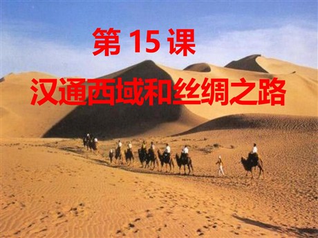 《汉通西域和丝绸之路》统一国家的建立PPT课件4
