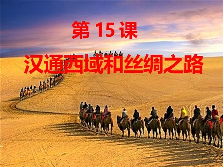 《汉通西域和丝绸之路》统一国家的建立PPT课件9