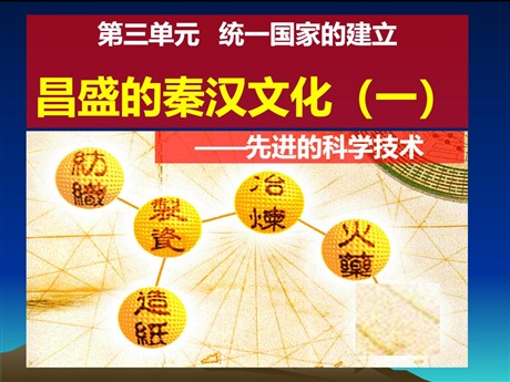 《昌盛的秦汉文化(一)》统一国家的建立PPT课件
