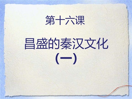 《昌盛的秦汉文化(一)》统一国家的建立PPT课件4