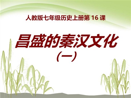 《昌盛的秦汉文化(一)》统一国家的建立PPT课件5
