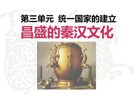 《昌盛的秦汉文化(一)》统一国家的建立PPT课件6