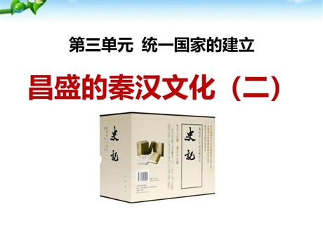 《昌盛的秦汉文化(二)》统一国家的建立PPT课件