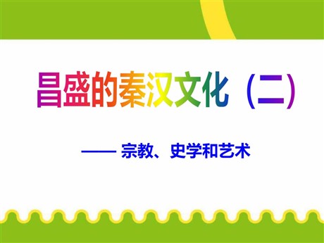 《昌盛的秦汉文化(二)》统一国家的建立PPT课件2
