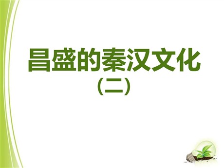 《昌盛的秦汉文化(二)》统一国家的建立PPT课件3
