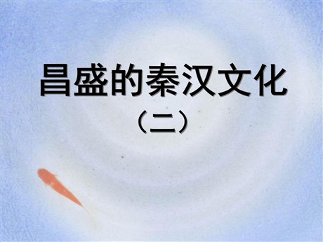 《昌盛的秦汉文化(二)》统一国家的建立PPT课件5