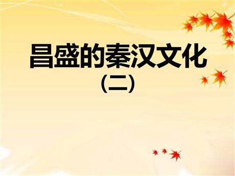 《昌盛的秦汉文化(二)》统一国家的建立PPT课件7