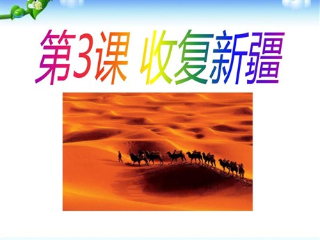 《收复新疆》侵略与反抗PPT课件6