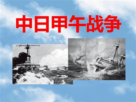 《甲午中日战争》侵略与反抗PPT课件2