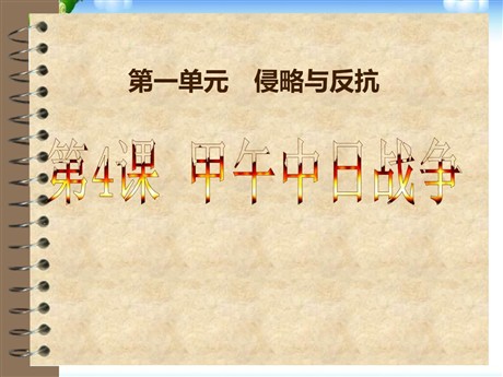《甲午中日战争》侵略与反抗PPT课件5