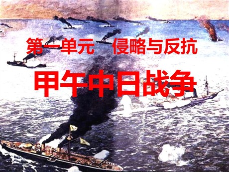 《甲午中日战争》侵略与反抗PPT课件6
