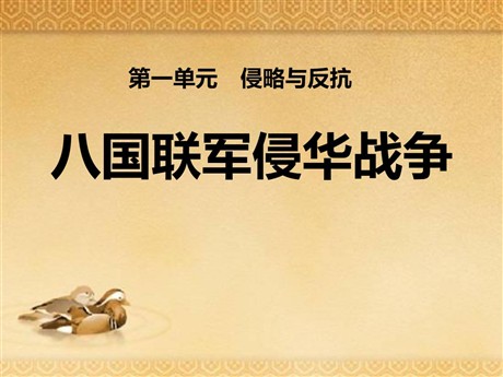 《八国联军侵华战争》侵略与反抗PPT课件