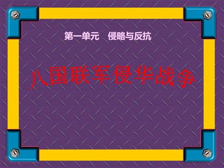 《八国联军侵华战争》侵略与反抗PPT课件2