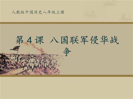 《八国联军侵华战争》侵略与反抗PPT课件5