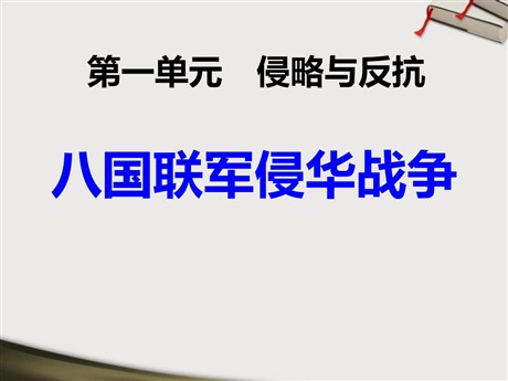 《八国联军侵华战争》侵略与反抗PPT课件6
