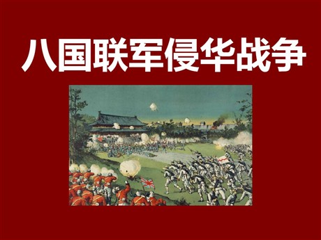 《八国联军侵华战争》侵略与反抗PPT课件7