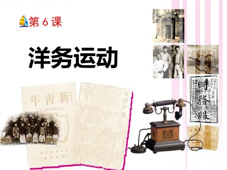 《洋务运动》近代化的探索PPT课件
