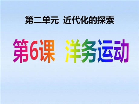 《洋务运动》近代化的探索PPT课件4