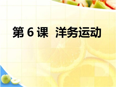 《洋务运动》近代化的探索PPT课件5