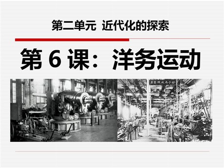 《洋务运动》近代化的探索PPT课件8