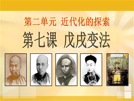 《戊戌变法》近代化的探索PPT课件