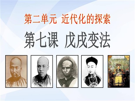 《戊戌变法》近代化的探索PPT课件6