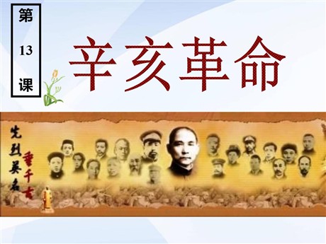 《辛亥革命》近代化的探索PPT课件4