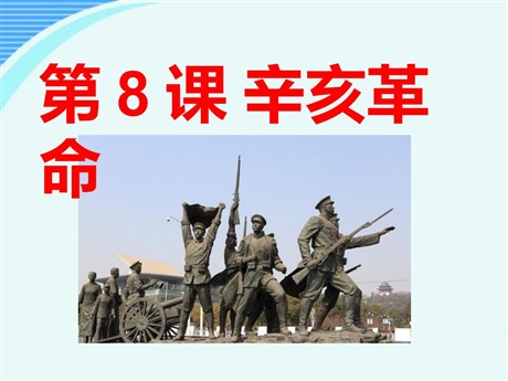《辛亥革命》近代化的探索PPT课件8