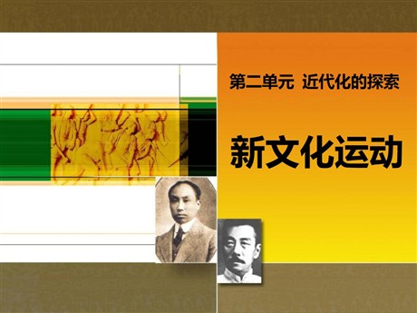 《新文化运动》近代化的探索PPT课件2