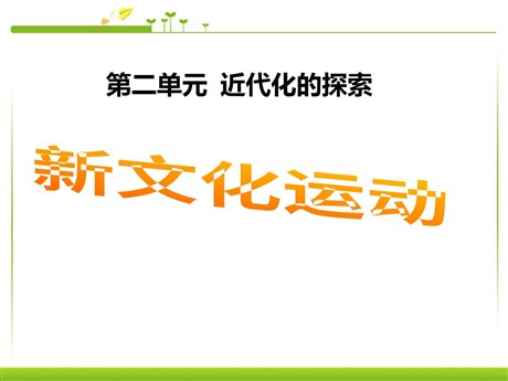 《新文化运动》近代化的探索PPT课件4