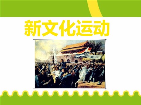 《新文化运动》近代化的探索PPT课件5