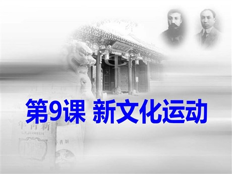 《新文化运动》近代化的探索PPT课件6
