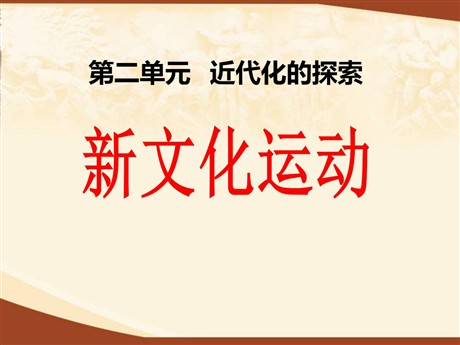 《新文化运动》近代化的探索PPT课件7