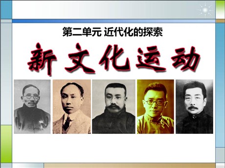 《新文化运动》近代化的探索PPT课件8