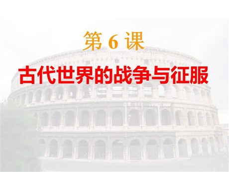 《古代世界的战争与征服》古代文明的传播与发展PPT课件3
