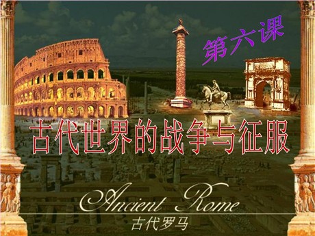 《古代世界的战争与征服》古代文明的传播与发展PPT课件4