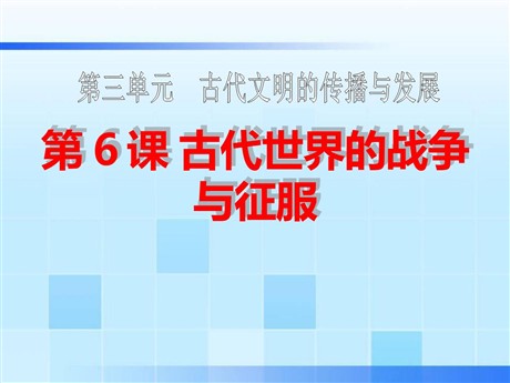 《古代世界的战争与征服》古代文明的传播与发展PPT课件5