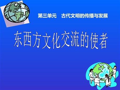 《东西方文化交流的使者》古代文明的传播与发展PPT课件6