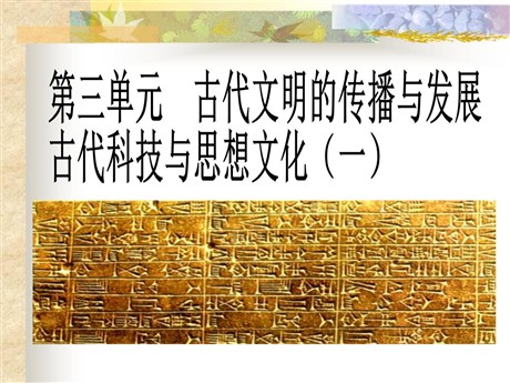 《古代科技与思想文化(一)》古代文明的传播与发展PPT课件