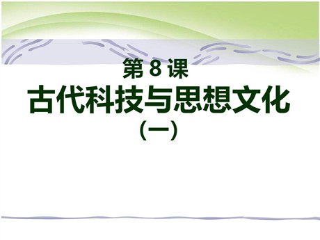 《古代科技与思想文化(一)》古代文明的传播与发展PPT课件4
