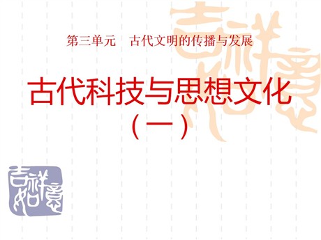《古代科技与思想文化(一)》古代文明的传播与发展PPT课件5