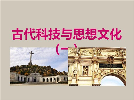 《古代科技与思想文化(一)》古代文明的传播与发展PPT课件6