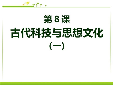 《古代科技与思想文化(一)》古代文明的传播与发展PPT课件7