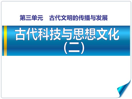 《古代科技与思想文化(二)》古代文明的传播与发展PPT课件3