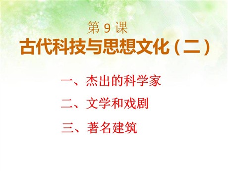 《古代科技与思想文化(二)》古代文明的传播与发展PPT课件4