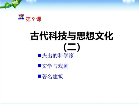 《古代科技与思想文化(二)》古代文明的传播与发展PPT课件6