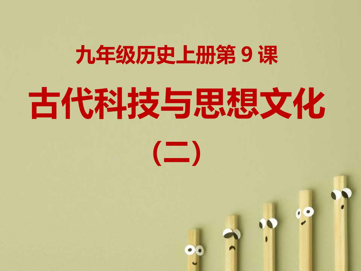 《古代科技与思想文化(二)》古代文明的传播与发展PPT课件8