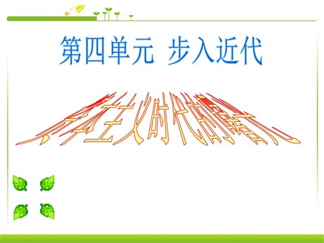 《资本主义时代的曙光》步入近代PPT课件3