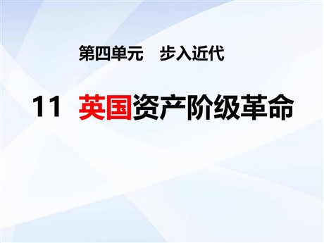 《英国资产阶级革命》步入近代PPT课件4