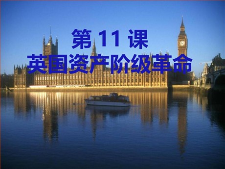 《英国资产阶级革命》步入近代PPT课件5